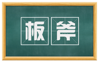 板斧