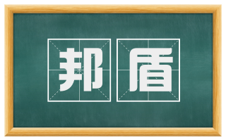 邦盾