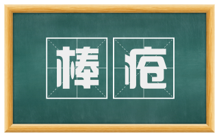 棒疮