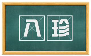 八珍