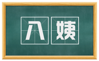 八姨