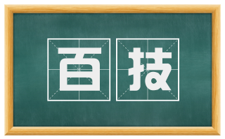 百技