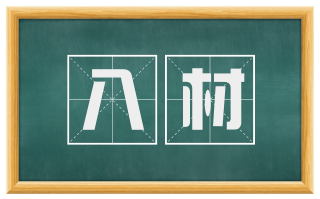 八材
