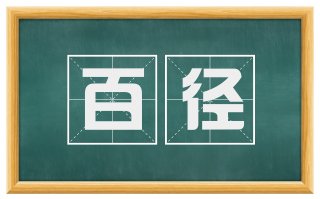 百径