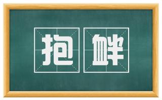 抱衅