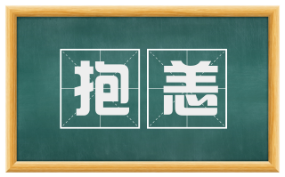 抱恙