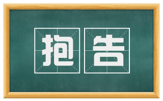 抱告