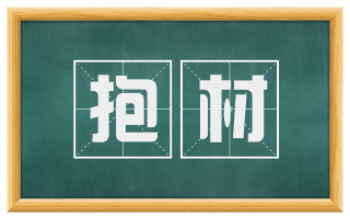 抱材