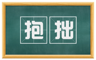 抱拙