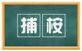 捕桉