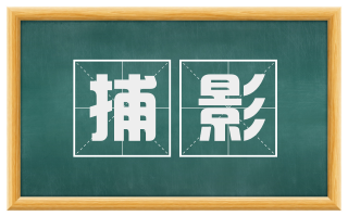 捕影