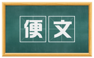便文
