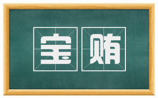 宝贿