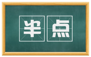 半点