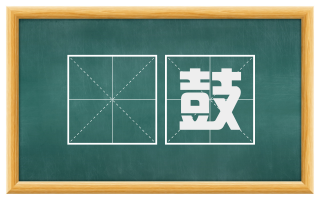 枹鼓