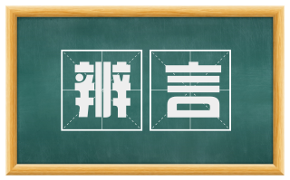 辨言