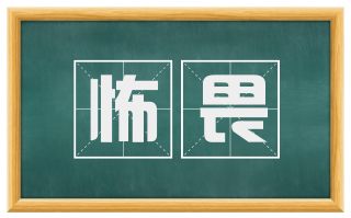 怖畏