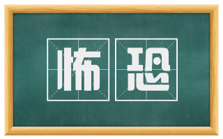 怖恐