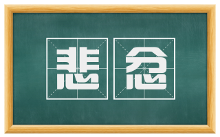 悲忿