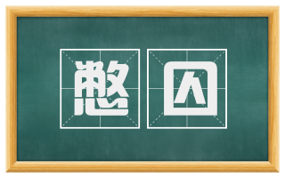 憋囚