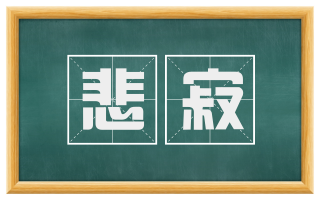 悲寂