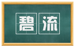 碧流