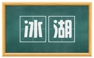 冰湖