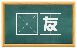 靐友