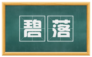 碧落