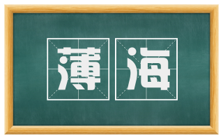 薄海