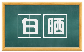 白晒