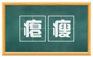 瘪瘦