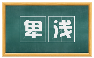卑浅