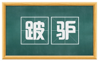 跛驴