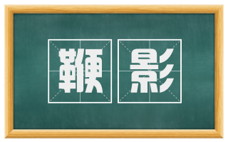 鞭影