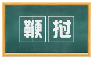 鞭挝