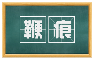 鞭痕