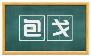 包戈