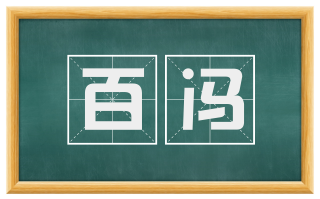 百冯