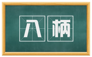 八柄