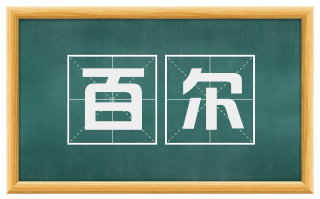 百尔