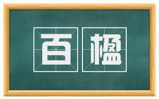 百楹