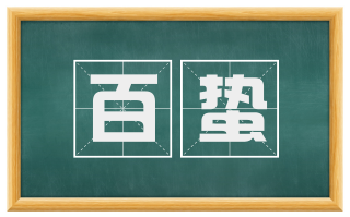 百蛰
