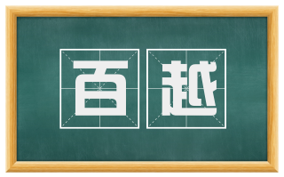 百越