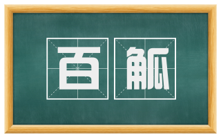百觚