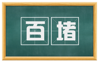 百堵