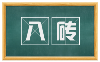 八砖