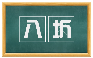 八圻