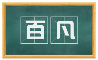 百凡