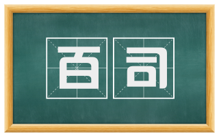 百司
